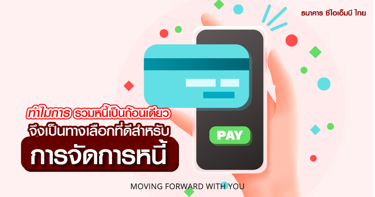 ทำไมการ รวมหนี้เป็นก้อนเดียว จึงเป็นทางเลือกที่ดีสำหรับการจัดการหนี้